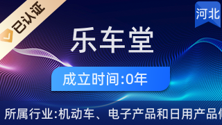 雄县雄州镇乐车堂汽车服务部